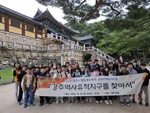 상주시청소년수련관, 경주시 유적지 탐방 나서